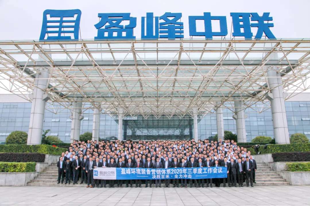 決勝百米，全力沖擊！盈峰環(huán)境裝備營銷體系三季度會議圓滿成功