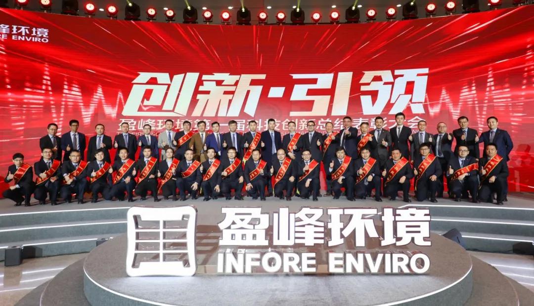 科技成就經(jīng)典，創(chuàng)新引領(lǐng)未來！盈峰環(huán)境第一屆科技創(chuàng)新總結(jié)表彰大會圓滿落幕