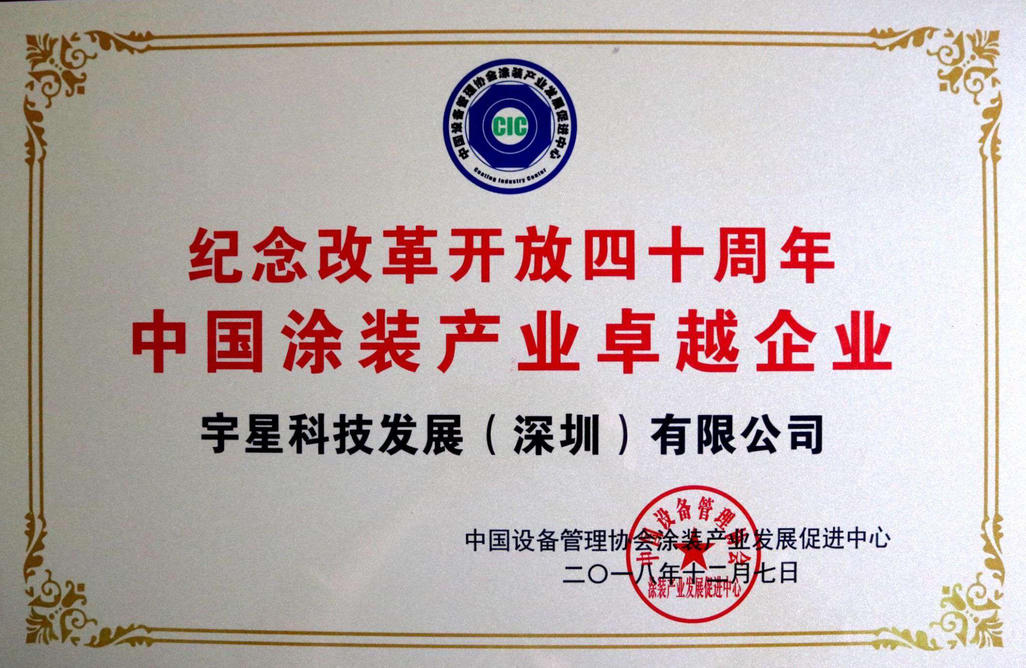 盈峰環(huán)境榮獲“中國(guó)涂裝產(chǎn)業(yè)卓越企業(yè)”稱號(hào)！