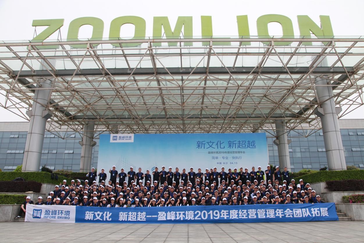 “新文化，新超越”盈峰環(huán)境2019年度經(jīng)營管理年會之團(tuán)隊(duì)拓展