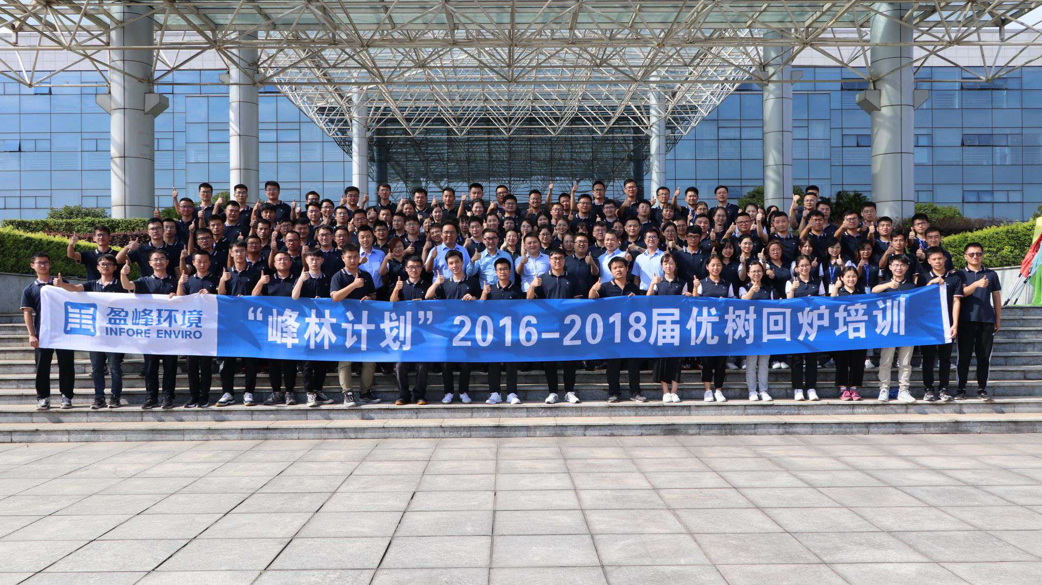 優(yōu)樹(shù)爭(zhēng)榮！盈峰環(huán)境“峰林計(jì)劃”2016-2018屆畢業(yè)生回爐培訓(xùn)