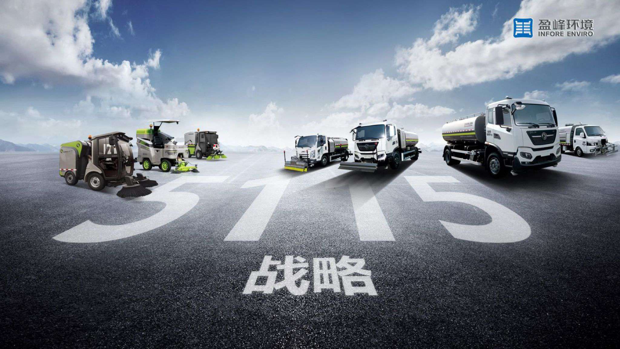 盈峰環(huán)境吹響“5115戰(zhàn)略”號角，智慧環(huán)衛(wèi)布局再提速