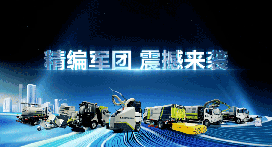 裝備編隊觸達(dá)城鄉(xiāng)最后一公里，盈峰環(huán)境推出新能源清潔“神器”