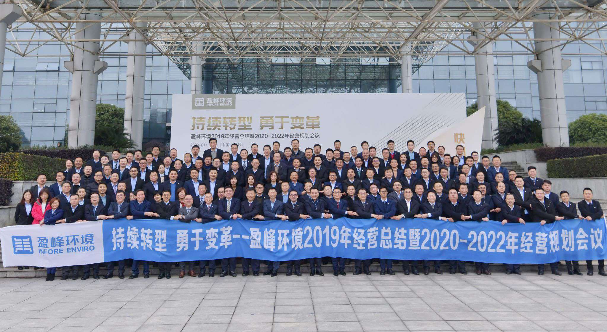 持續(xù)轉(zhuǎn)型，勇于變革！盈峰環(huán)境2019年經(jīng)營總結(jié)暨2020年-2022年經(jīng)營規(guī)劃會議圓滿結(jié)束