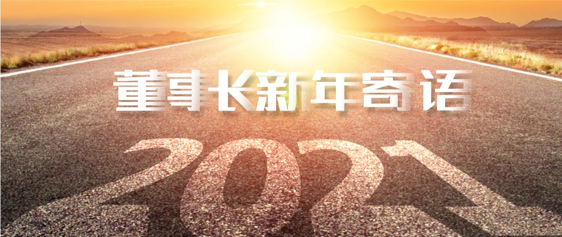 2021年董事長(zhǎng)新年寄語(yǔ)：十年如一日，深挖一口井