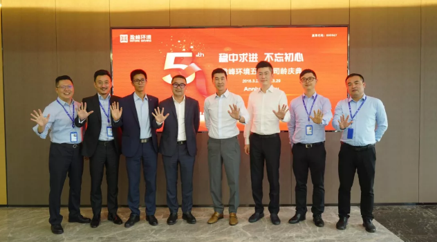 穩(wěn)中求進，不忘初心！盈峰環(huán)境五周年司齡慶典隆重舉行