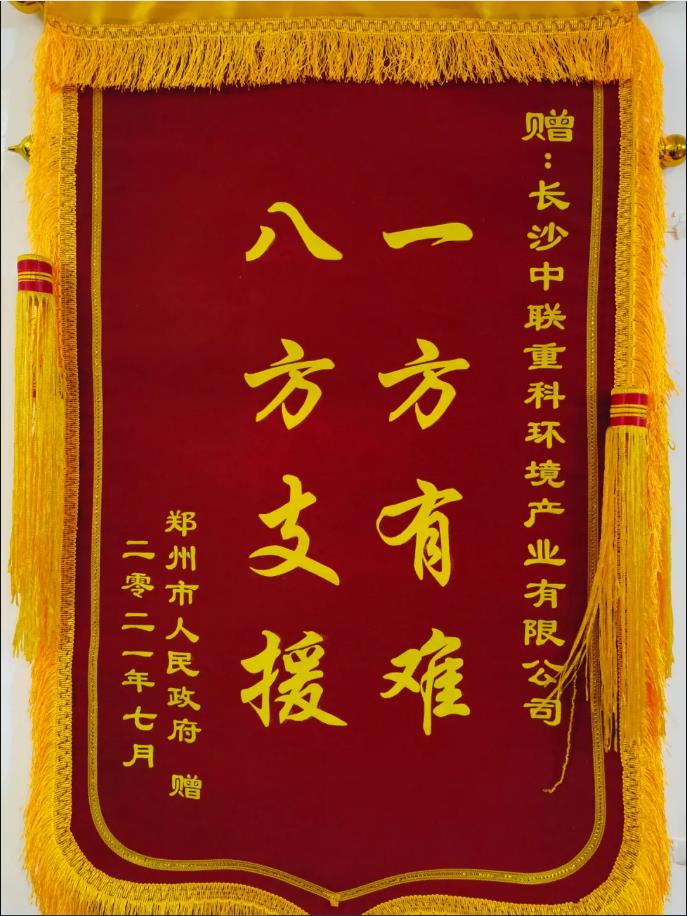 社會責任！鄭州市政府授予盈峰環(huán)境錦旗