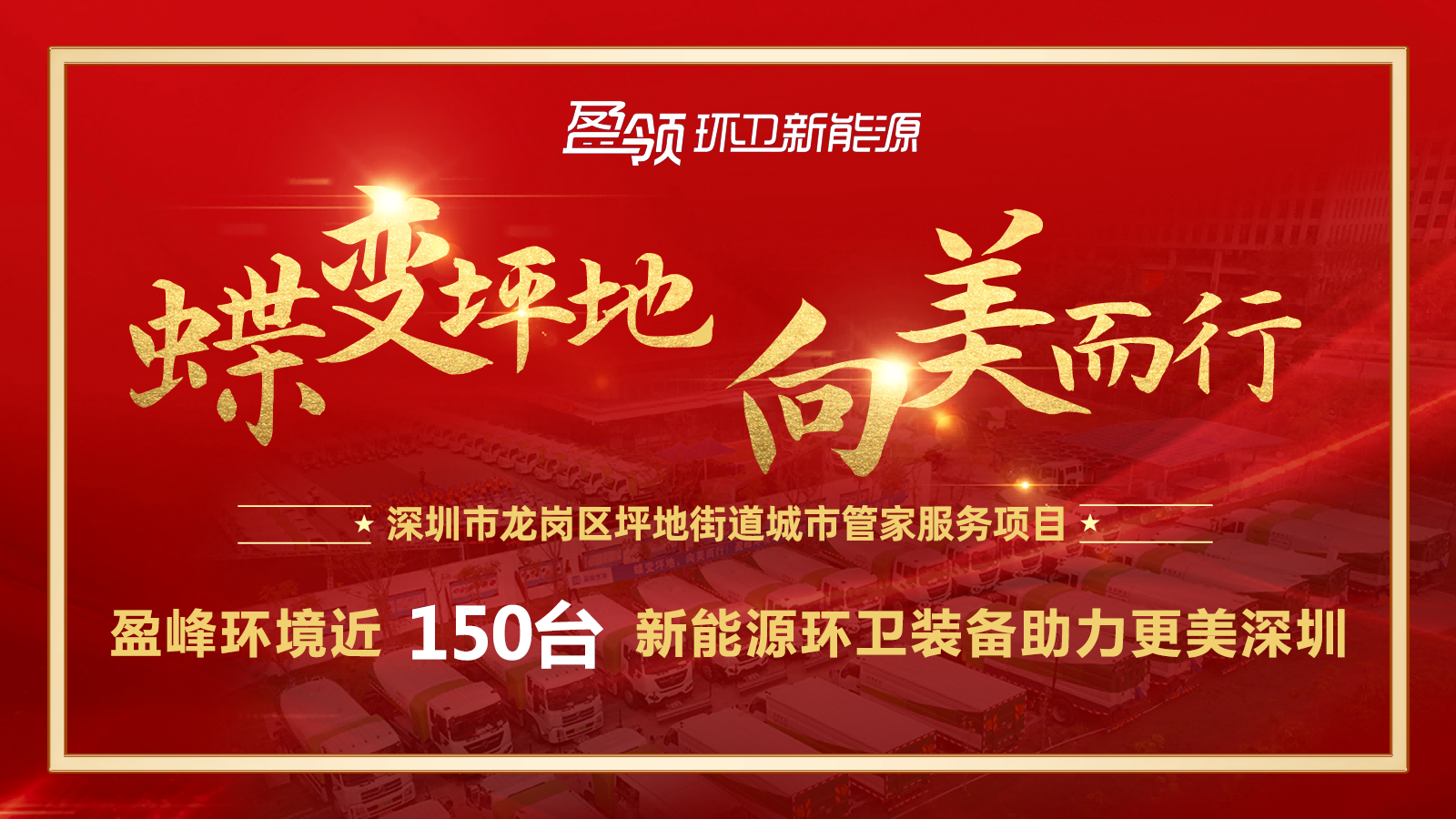 近8000萬！盈峰環(huán)境斬獲新能源環(huán)衛(wèi)裝備大單，助力建設(shè)美麗深圳！