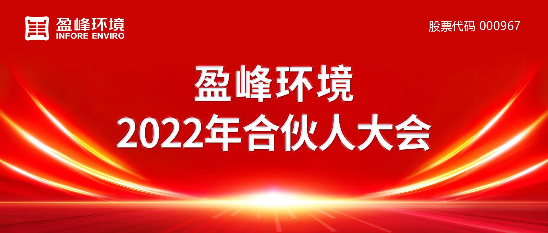攜萬象美好，譜璀璨華章！盈峰環(huán)境2022年合伙人大會圓滿舉辦