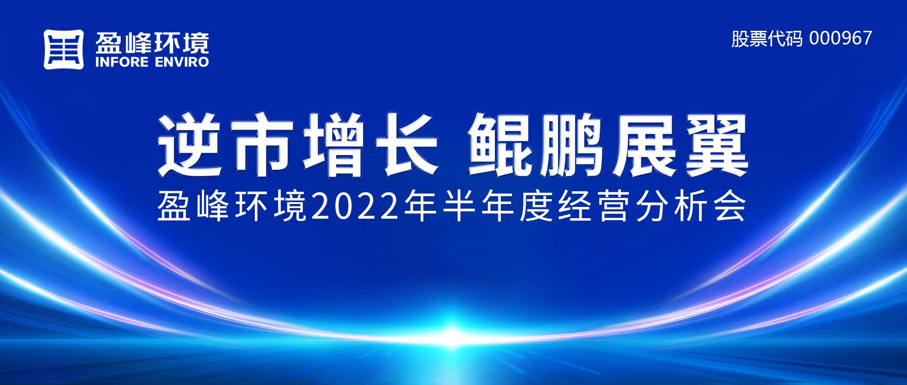 逆市增長(zhǎng)，鯤鵬展翼 | 盈峰環(huán)境召開2022年半年度經(jīng)營(yíng)分析會(huì)