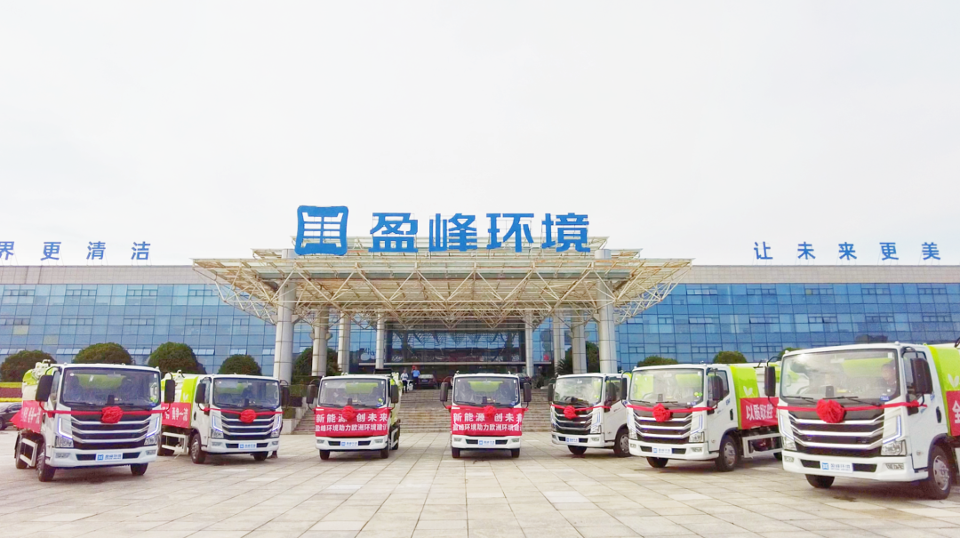 揚(yáng)帆出海！盈峰環(huán)境60臺(tái)新能源環(huán)衛(wèi)設(shè)備挺進(jìn)歐洲市場(chǎng)！